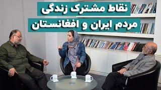 نقاط مشترک زندگی مردم ایران و افغانستان | صادق کوشکی و عسکر موسوی