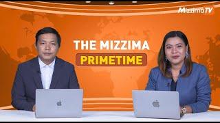 ဇူလိုင်လ ၈ ရက်နေ့၊ ည ၇ နာရီ၊ The Mizzima Primetime မဇ္စျိမ ပင်မသတင်းအစီအစဥ်