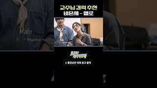 교수님 강력 추천! 비욘세   헬로 서경대학교 ㅣ BSK 대학가요제 #shorts #reels #김범수 #범수의세계 #KCM #김나박이