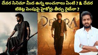 Expectations On Devara Movie & High Court Judgement On Devata Ticket Hikes Right Or Wrong ?