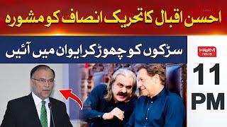 Ahsan Iqbal's advice to PTI | Hum News Headlines 11 PM
