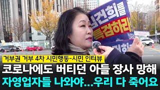 코로나에도 버티던 아들 장사 망해...자영업자들 나와야 해요, 이러다 우리 다 죽어요-김건희특검 채해병특검 촉구 범시민행동-시민 인터뷰