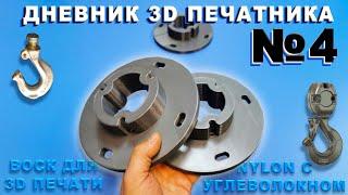 3D печать ВОСКОМ. NYLON с углеволокном. 3Д печать для коров | Дневник 3Д печатника №4