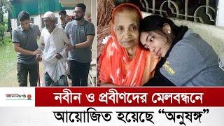 নবীন ও প্রবীণদের মেলবন্ধনে আয়োজিত হয়েছে “অনুষঙ্গ” | North South University