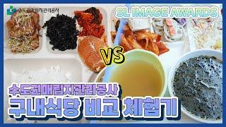 [SL IMAGE AWARDS] 수도권매립지관리공사 구내식당 비교 체험기