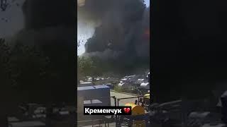 КРЕМЕНЧУК - момент влучання ракети в ТРЦ