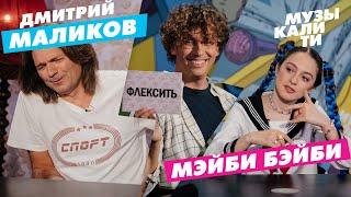 Музыкалити - Дмитрий Маликов и МЭЙБИ БЭЙБИ