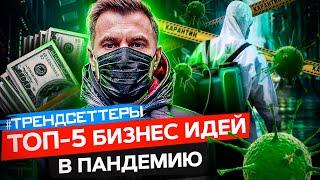 КАК ЗАРАБОТАТЬ НА КОРОНАВИРУСЕ / ТОП 5 БИЗНЕС ИДЕЙ В ПАНДЕМИЮ / ТРЕНДСЕТТЕРЫ