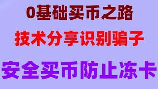 #比特币交易平台支付宝。#什么是热钱包 #投资比特币方法 #如何USDT##欧意易交易所 #国内最大的比特币交易平台##炒币入门。#什么是比特币知乎|欧易okx怎么提现人民币欧易okx怎么转币