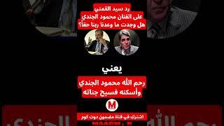 رد سيد القمني على الفنان محمود الجندي