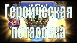 Героическая Потасовка. Необычный Рено Лок.