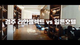 경주 라한셀렉트 vs 힐튼 호텔 비교 리뷰 | Feat. 결정장애자를 위한 영상