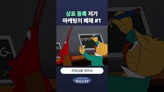 [상표 등록 저가 마케팅의 폐해 #1] 여러분은 상표 등록을 어떻게 계획 중인가요? #shorts