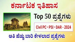 Karnataka history questions and answer for police constable exam 2024 | DAR police exam 2024 | KSP