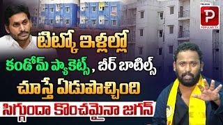 Kiraak RP Sensational Comments On YS Jagan | AP TIDCO Houses | Chandrababu Naidu | Telugu popular TV