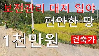 1천만원 보전관리 대지 임야 건축가 남향 편안한 땅 자연인 전원생활 땅과함께(새희망을)경매임야 공매임야 나도땅주인