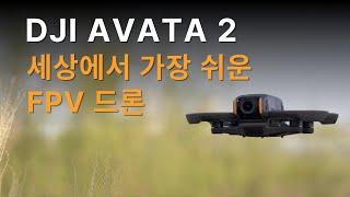 세상에서 가장 쉬운 FPV | DJI 아바타2 첫 비행 리뷰 | 소음 비교와 급발진 테스트까지