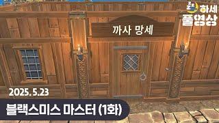 (1화) 대장간을 만들 랬더니 SK하이닉스를 만들었네 : 블랙스미스 마스터