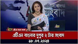 এটিএন বাংলার ‌দুপুর ২  টার সংবাদ | ১৮.০৭.২০২৪ | আজকের খবর | কোটা আন্দোলন