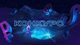 Конкурс! | Энергетика для каждого