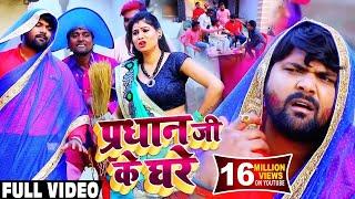 #Video प्रधान जी के घरे || #Samar Singh और #Kavita Yadav का एक नए अंदाज में Bhojpuri Holi Songs 2024