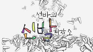 선바님 신발저장소 인트로 