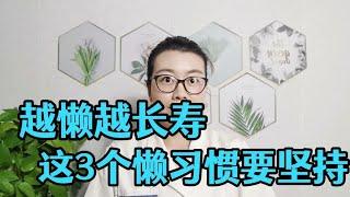 50歲後，越懶越長壽，這3個懶習慣要堅持，能助你健康