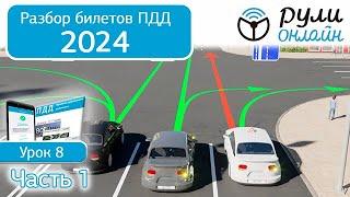 Б 8. Разбор билетов ПДД 2024 на тему Начало движения. Маневрирование. Часть 1