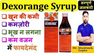 Dexorange Syrup की सम्पूर्ण जानकारी | खून की कमी, कमज़ोरी, भूख न लगना, कम वजन में फायदेमंद 🩸🩸🩺