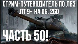 Все ЛБЗ. Объект 260. ЛТ 9-15  WOT