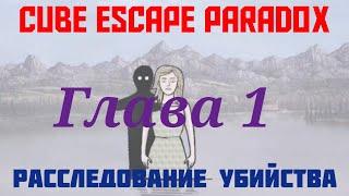 РАССЛЕДОВАНИЕ УБИЙСТВА: Cube Escape| Paradox (Глава 1) Прохождение