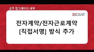 [금주 업그레이드] 전자계약/전자근로계약 [직접서명] 방식 추가