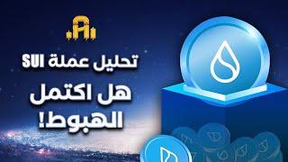 تحليل عمله SUI هل اكتمل الهبوط!