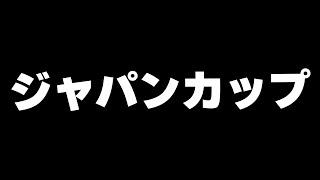 【競馬】ついに来たな　ジャパンカップ2024