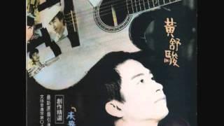 黃舒駿 - 未央歌 / Endless Song (by Jerry Huang)