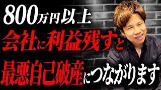 この方法を活用して会社に利益を残さないようにしてください！そのままにすると事業承継でとんでもないことになってしまいます。