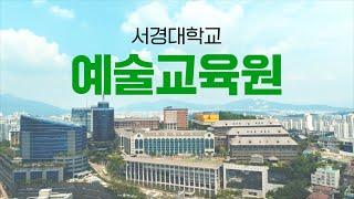 [홍보영상] 서경대학교 예술교육원