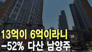 -52% 다산 남양주 13억이 6억이라니