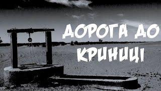 Дорога до криниці | Віктор Вознюк