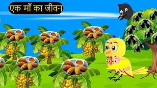 कार्टून चिड़िया | Episode | Chidiya Wala Cartoon | Achi Cartoon | Hindi Kahani | tunikauwastoriestv