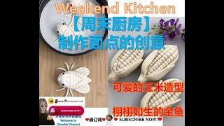 【周末厨房】制作面点的创意很简单，快来试试吧Weekend Kitchen #周末厨房 #cooking #weekendkitchen