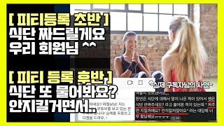 좋은 pt트레이너 만나기 힘들죠? 피티등록전, 후 돌변하는 트레이너 태도... 3가지만 대처하면 피티를 누구보다 완성도 있게 받으실 수 있습니다