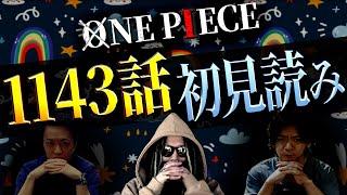 さぁさぁさぁさぁ。神の騎士団、どんなもんよ【ワンピース ネタバレ】【ワンピース 1143話】