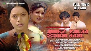 AMGE SARI DULALIYA ll FULL SANTALI MOVIE 2023 // PINTU SOREN, BIRBAHA HANSDAH & DHARMENDRA MARANDI