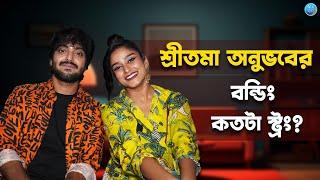 শ্রীতমা অনুভবের বন্ডিং কতটা স্ট্রং? Anubhab kanjilal | Sritama | Doyash