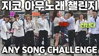 사람들 많은 야외에서 지코(ZICO) 아무노래(Any Song) 챌린지(Challenge) 춤췄더니 역대급 반응 By.GDMCREW