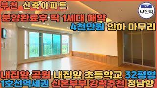 [부천신축아파트] 분양완료했다 딱 1세대 해약세대로 돌아왔습니다!! 마지막 4천만원 할인의 주인공을 찾습니다!! 내집앞 공원뷰와 초중고학군!! 1호선역세권까지!!