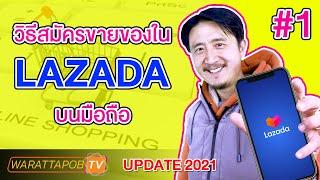 วิธีสมัครขายของ ใน LAZADA ทางมือถือ | วิธีขายของ LAZADA EP1 (UPDATE 2022)