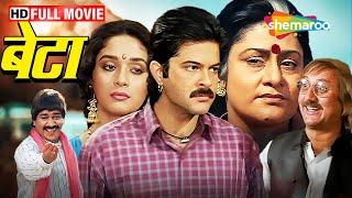 बेटा :अनिल कपूर और माधुरी दीक्षित की फॅमिली ड्रामा फिल्म | Indra Kumar Films | Full movie - HD