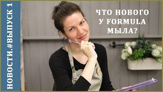 Formula Мыла - Новости.#Выпуск1